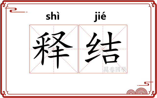 释结