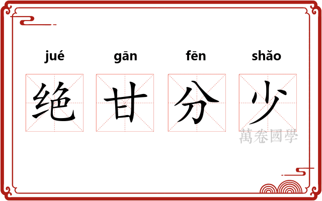绝甘分少