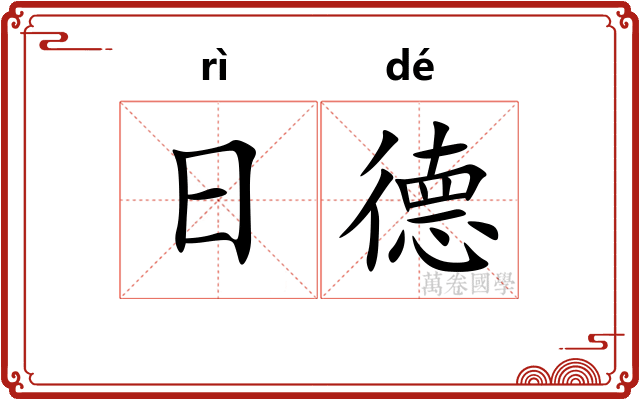 日德