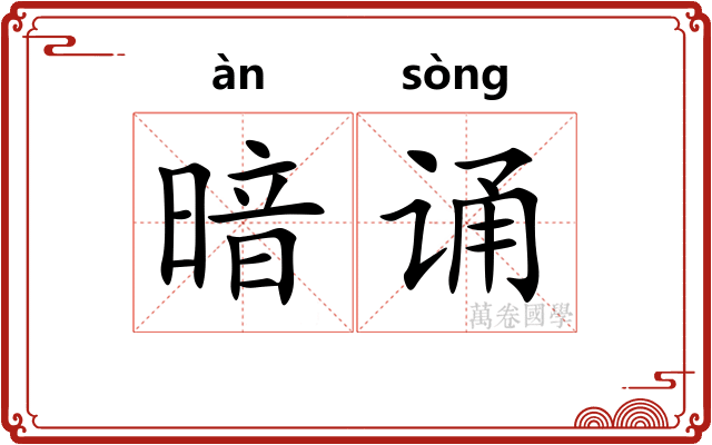 暗诵