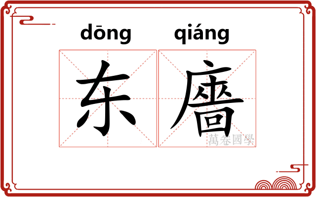 东廧