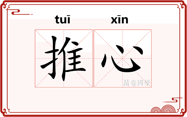 推心