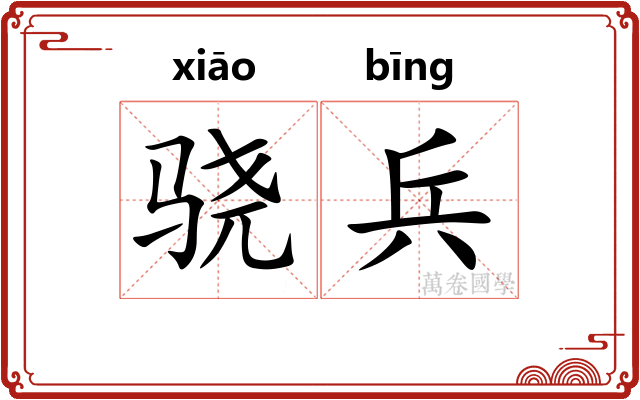 骁兵