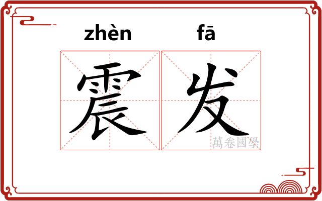 震发