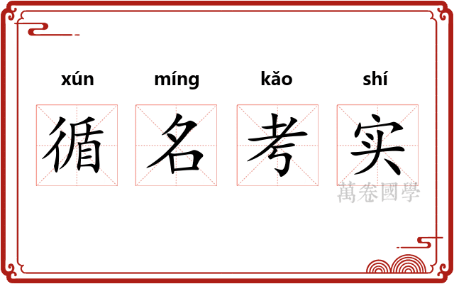 循名考实