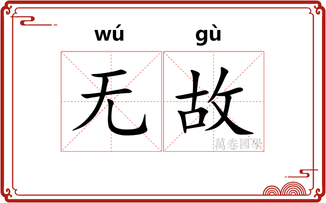 无故 无故