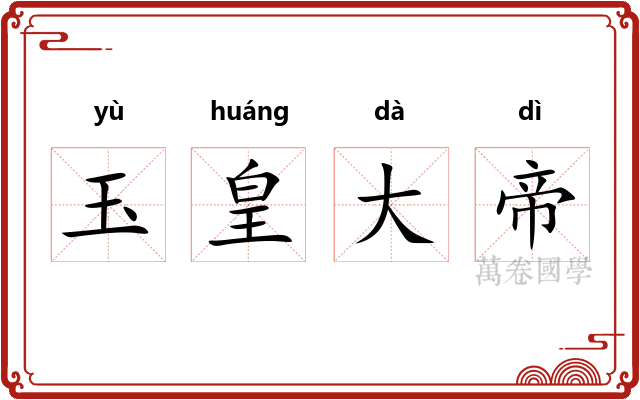 玉皇大帝 玉皇大帝