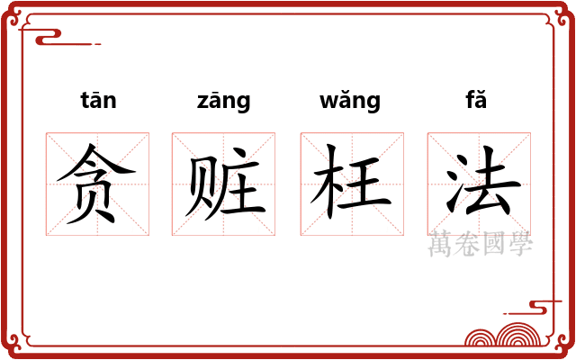 贪赃枉法