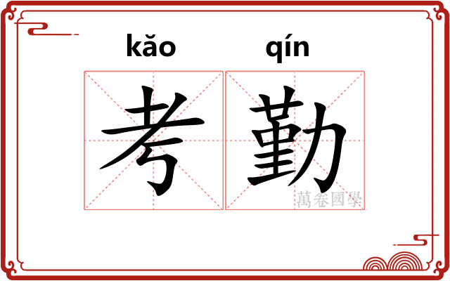 考勤