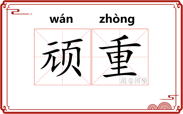顽重