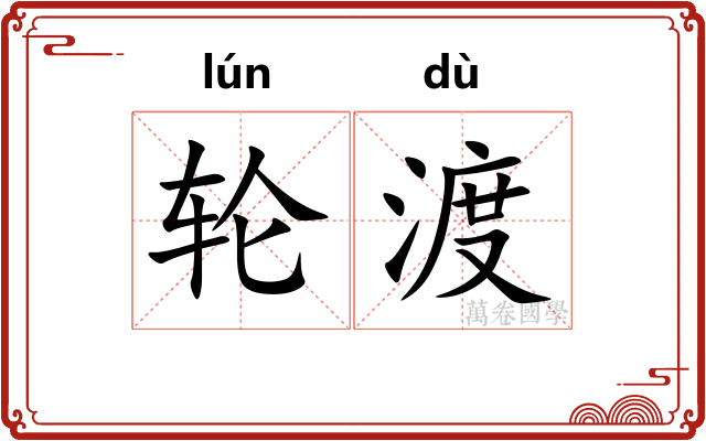 轮渡