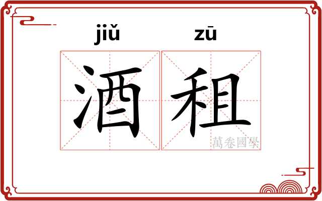 酒租