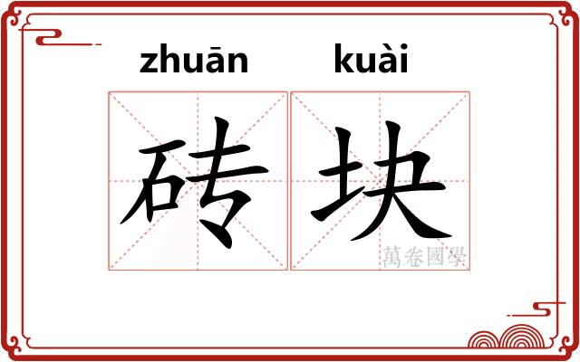 砖块