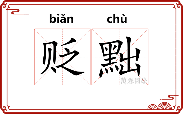 贬黜