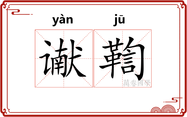 谳鞫