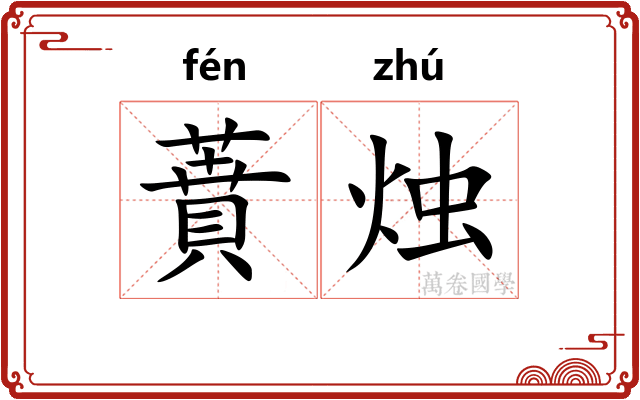 蕡烛
