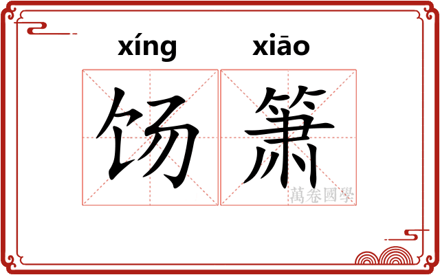饧箫