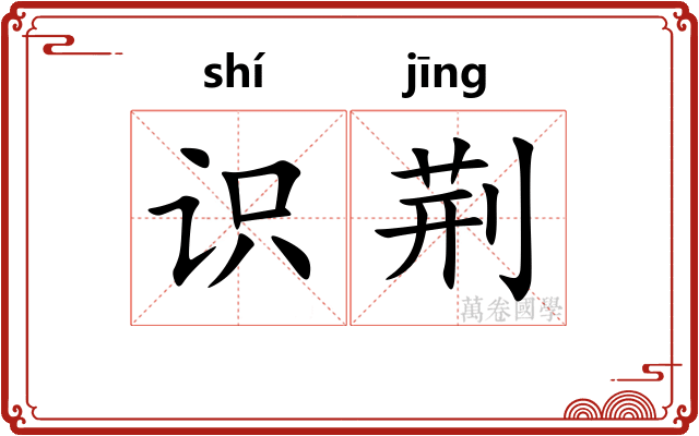 识荆