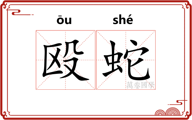 殴蛇