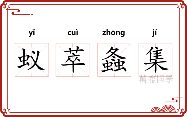 蚁萃螽集