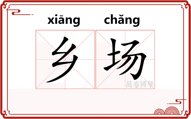 乡场