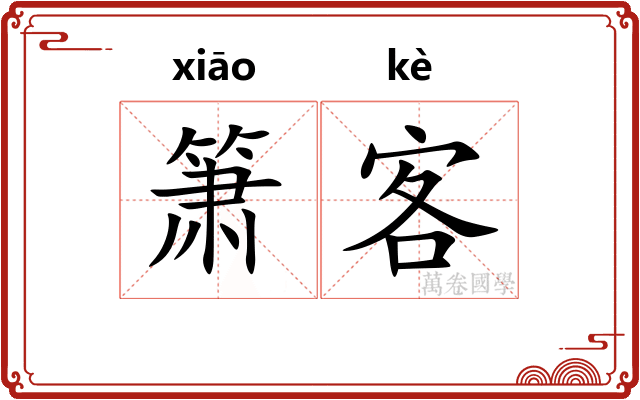 箫客