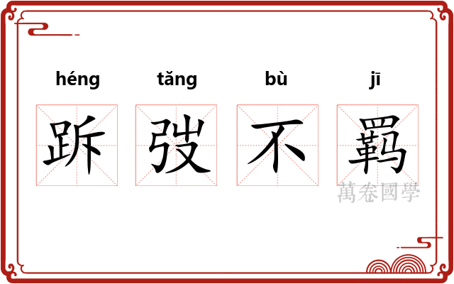 跅弢不羁