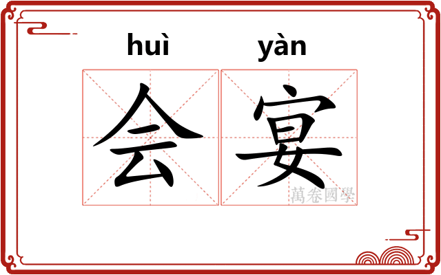 会宴 会宴
