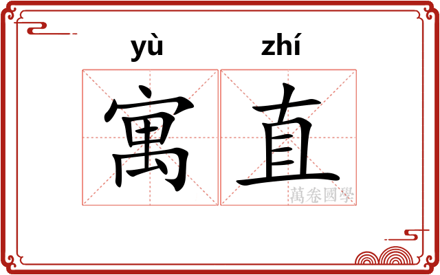 寓直