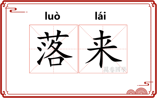 落来 落来