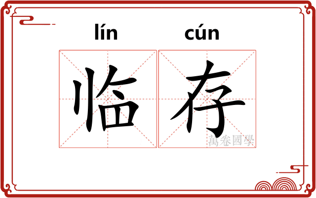 临存