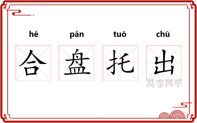合盘托出 合盘托出