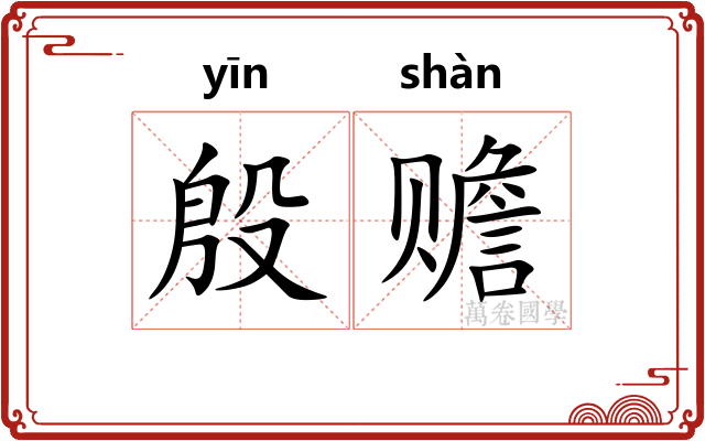 殷赡