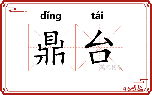 鼎台