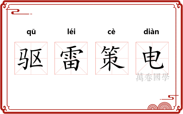 驱雷策电