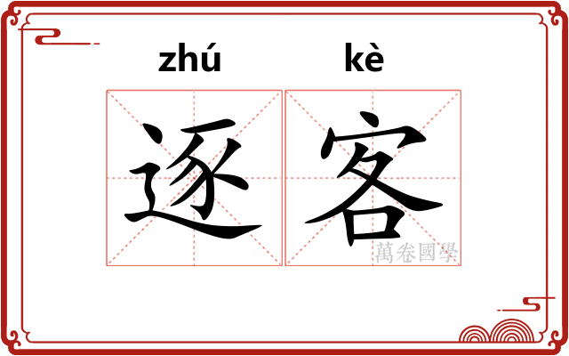 逐客