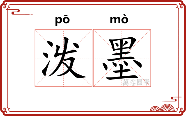 泼墨