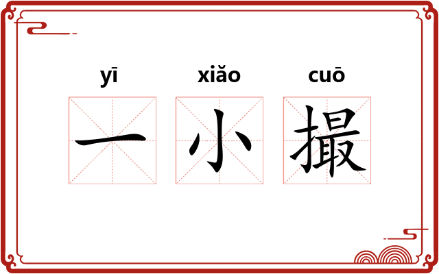 一小撮