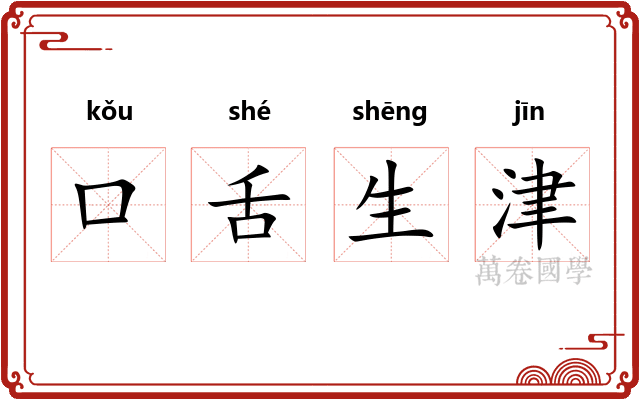 口舌生津