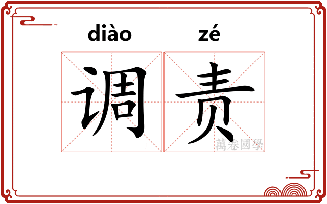 调责