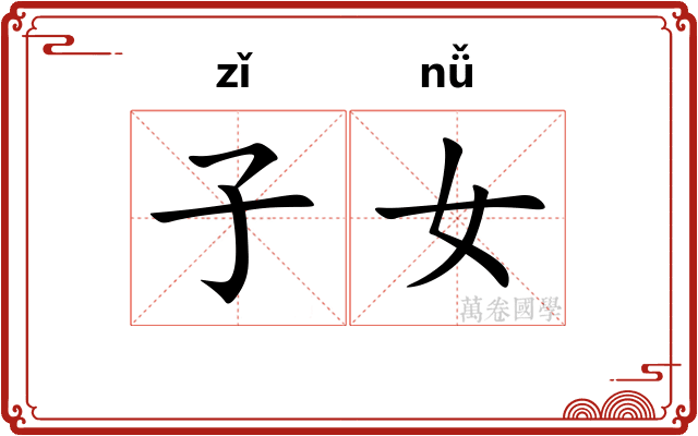 子女