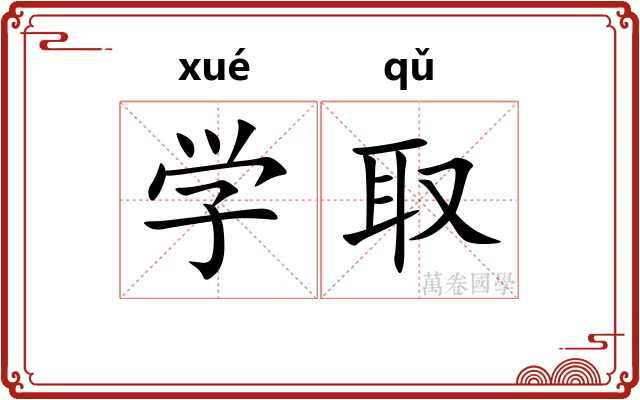 学取