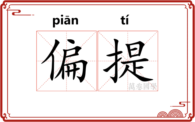 偏提
