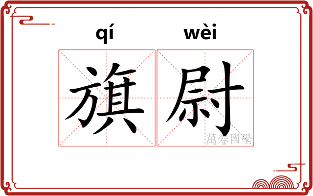 旗尉