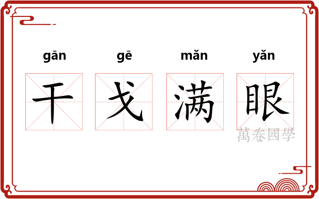 干戈满眼