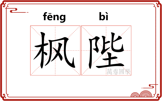 枫陛