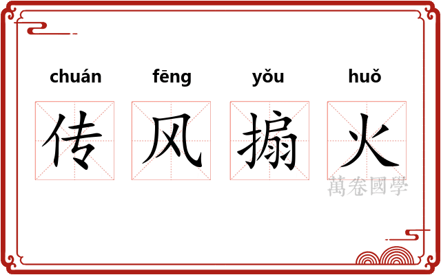 传风搧火