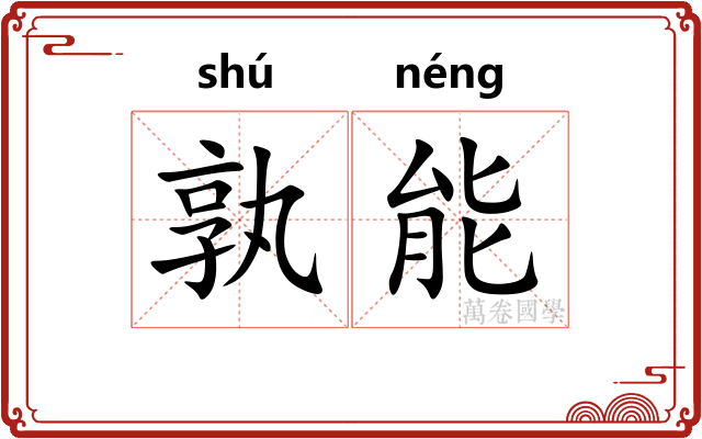 孰能