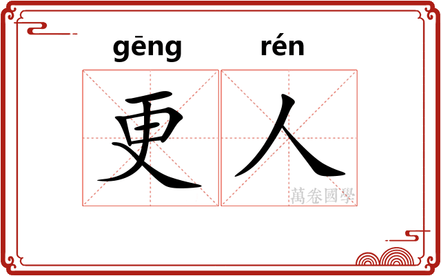更人 更人