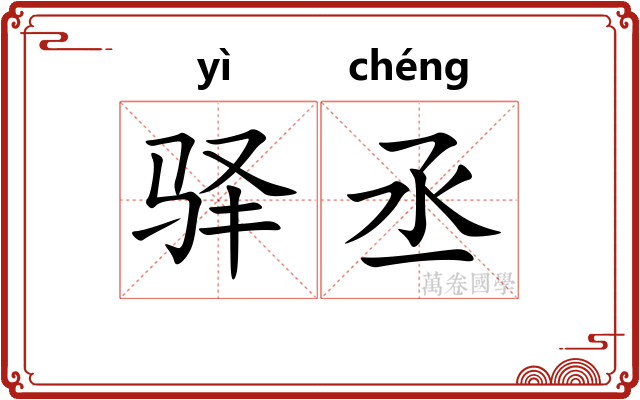 驿丞